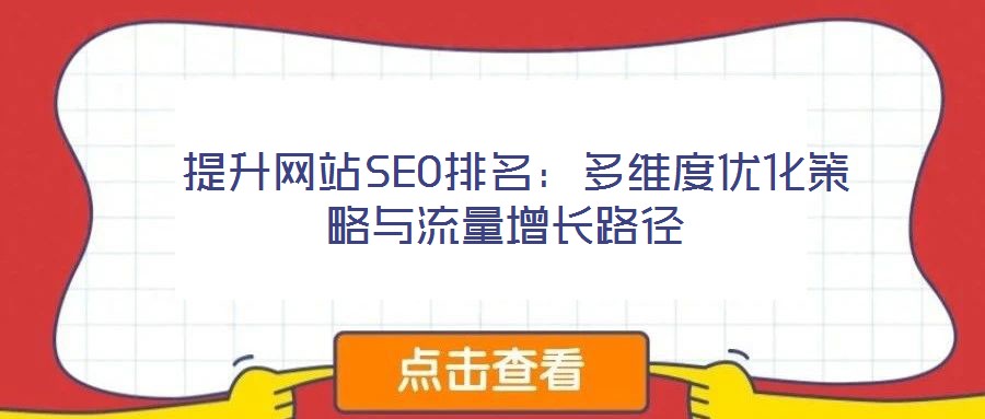 提升網(wǎng)站SEO排名:多維度優(yōu)化策略與流量增長(zhǎng)路徑