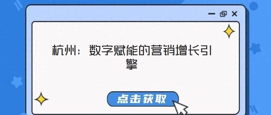 杭州:數(shù)字賦能的營(yíng)銷(xiāo)增長(zhǎng)引擎