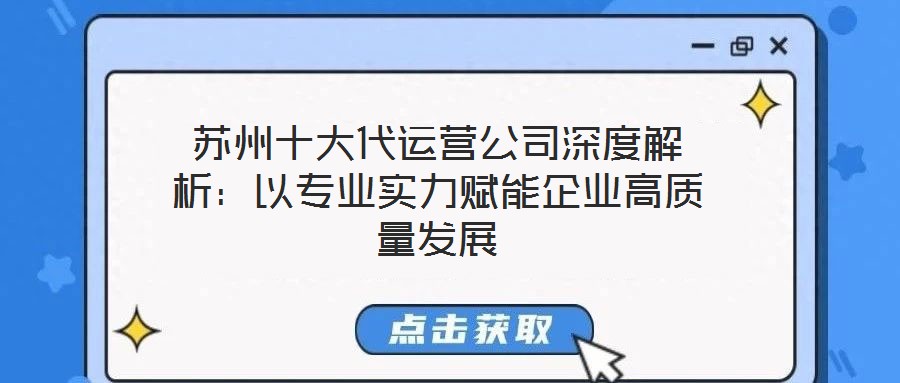 蘇州十大代運營公司深度解析：以專業(yè)實力賦能企業(yè)高質量發(fā)展