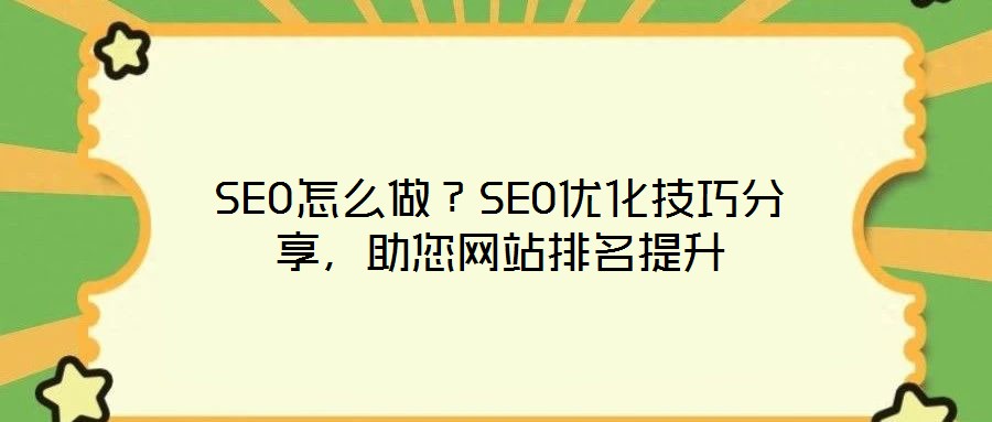 SEO怎么做？SEO優(yōu)化技巧分享，助您網(wǎng)站排名提升