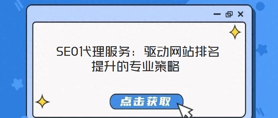 SEO代理服務:驅動網站排名提升的專業(yè)策略