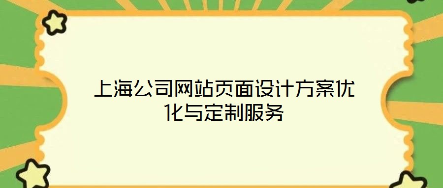 上海公司網(wǎng)站頁面設(shè)計方案優(yōu)化與定制服務(wù)