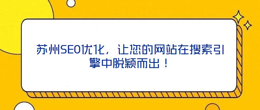蘇州SEO優(yōu)化，讓您的網(wǎng)站在搜索引擎中脫穎而出！