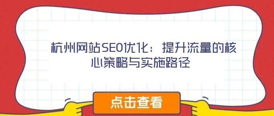 杭州網(wǎng)站SEO優(yōu)化:提升流量的核心策略與實(shí)施路徑