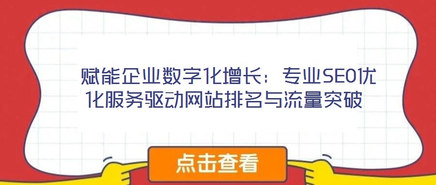 賦能企業(yè)數(shù)字化增長:專業(yè)SEO優(yōu)化服務(wù)驅(qū)動(dòng)網(wǎng)站排名與流量突破