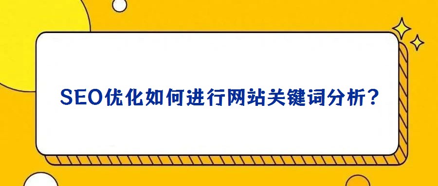 SEO優(yōu)化如何進行網(wǎng)站關(guān)鍵詞分析?