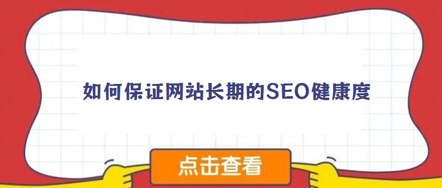 如何保證網(wǎng)站長(zhǎng)期的SEO健康度