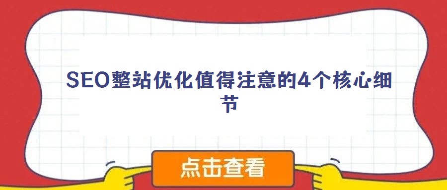 SEO整站優(yōu)化值得注意的4個核心細節(jié)