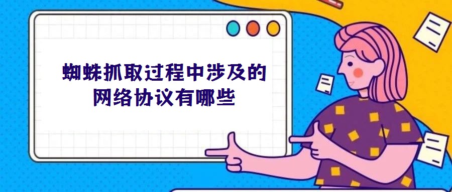 蜘蛛抓取過程中涉及的網(wǎng)絡(luò)協(xié)議有哪些