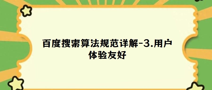 百度搜索算法規(guī)范詳解-3.用戶體驗(yàn)友好