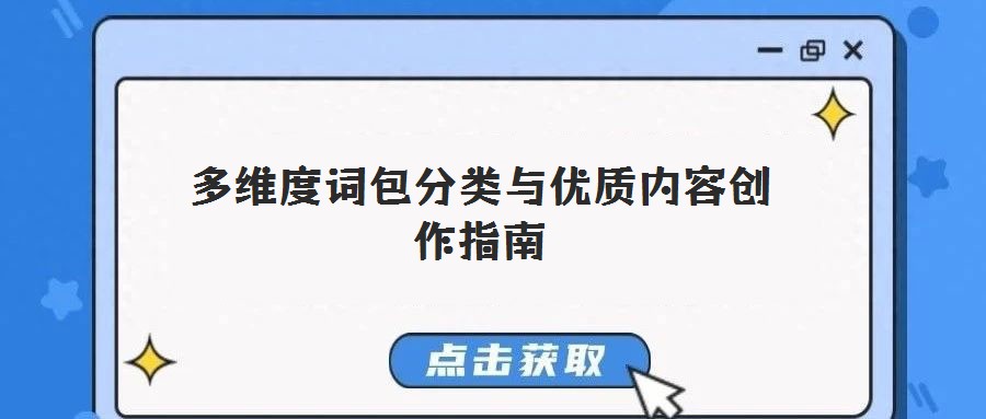 多維度詞包分類與優(yōu)質(zhì)內(nèi)容創(chuàng)作指南