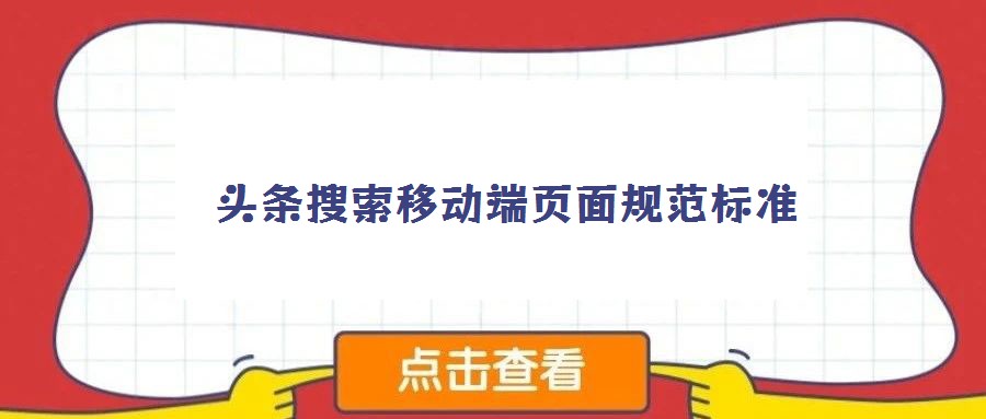 頭條搜索移動端頁面規(guī)范標(biāo)準