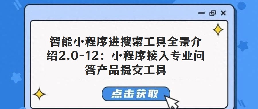 智能小程序進(jìn)搜索工具全景介紹2.0-12:小程序接入專業(yè)問答產(chǎn)品提交工具