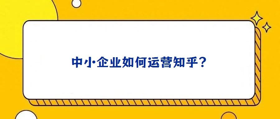 中小企業(yè)如何運(yùn)營知乎？