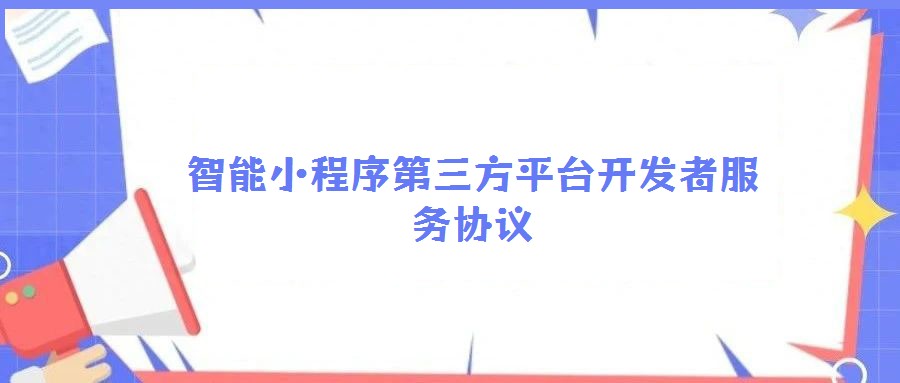 智能小程序第三方平臺(tái)開(kāi)發(fā)者服務(wù)協(xié)議