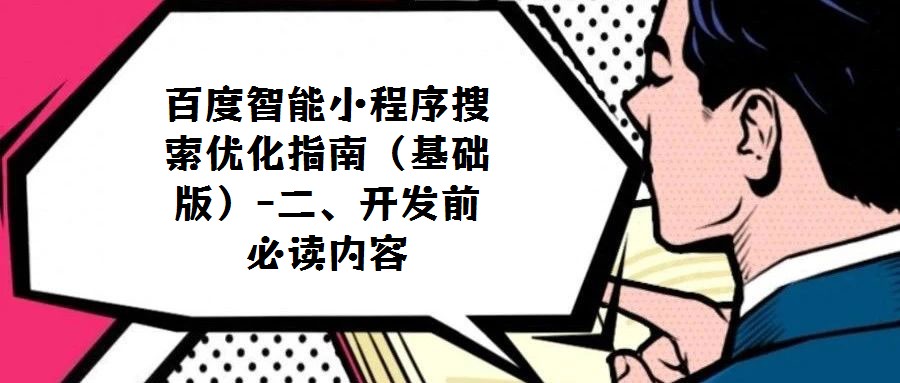 百度智能小程序搜索優(yōu)化指南(基礎(chǔ)版)-二、開發(fā)前必讀內(nèi)容