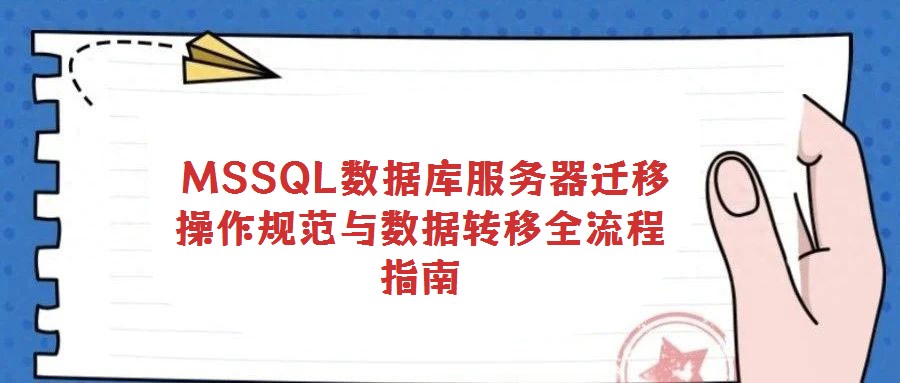 MSSQL數(shù)據(jù)庫服務(wù)器遷移操作規(guī)范與數(shù)據(jù)轉(zhuǎn)移全流程指南