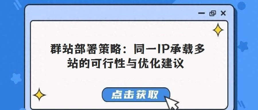 群站部署策略:同一IP承載多站的可行性與優(yōu)化建議