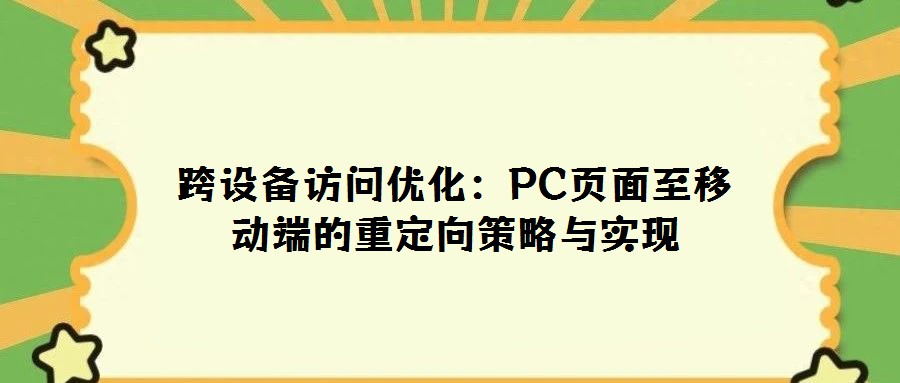 跨設(shè)備訪問優(yōu)化:PC頁面至移動端的重定向策略與實(shí)現(xiàn)