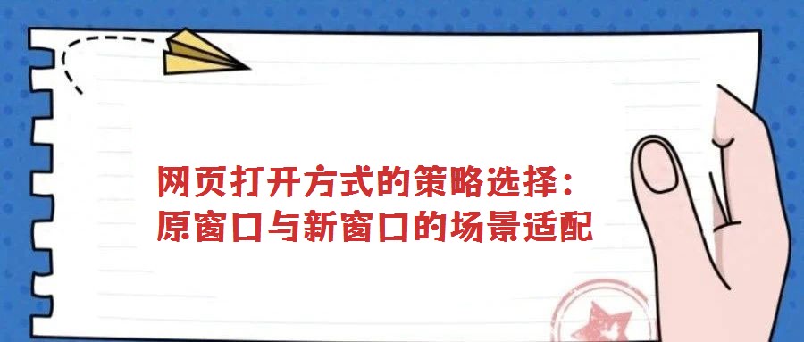網(wǎng)頁打開方式的策略選擇:原窗口與新窗口的場景適配
