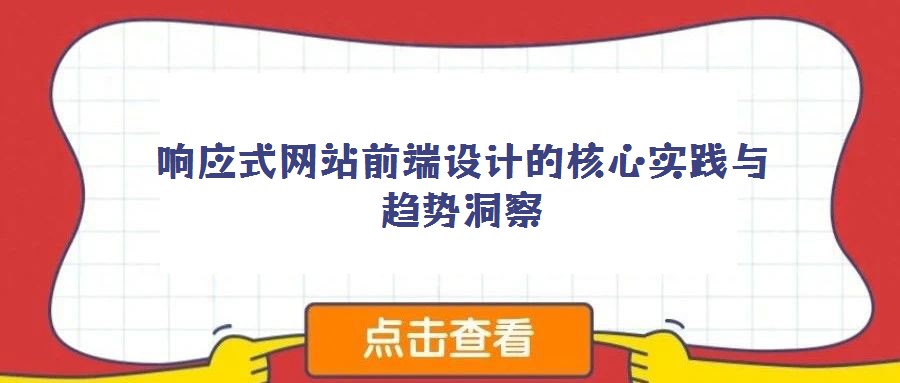響應(yīng)式網(wǎng)站前端設(shè)計(jì)的核心實(shí)踐與趨勢洞察