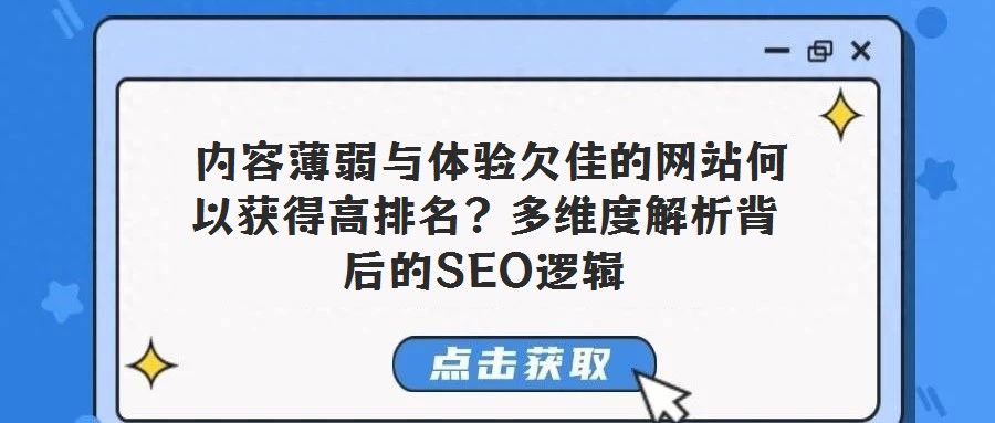  內(nèi)容薄弱與體驗欠佳的網(wǎng)站何以獲得高排名？多維度解析背后的SEO邏輯
