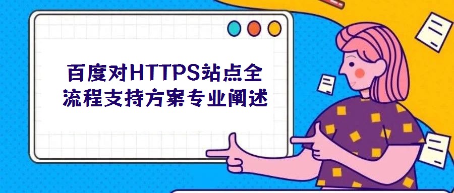 百度對(duì)HTTPS站點(diǎn)全流程支持方案專業(yè)闡述
