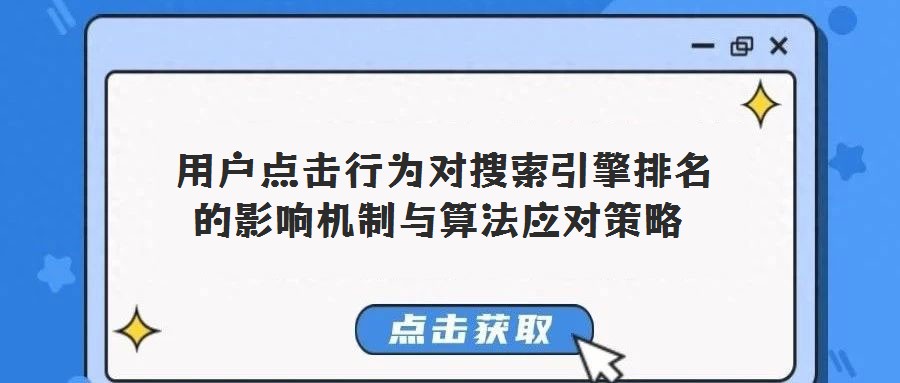 用戶點擊行為對搜索引擎排名的影響機制與算法應(yīng)對策略