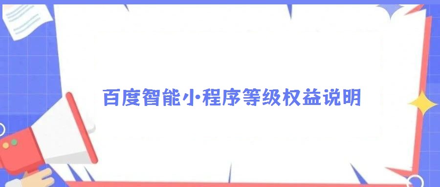 百度智能小程序等級權(quán)益說明