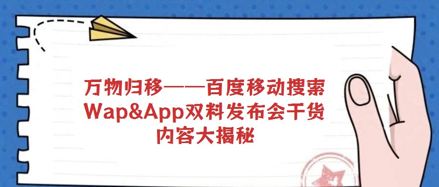 萬物歸移——百度移動搜索Wap&App雙料發(fā)布會干貨內容大揭秘