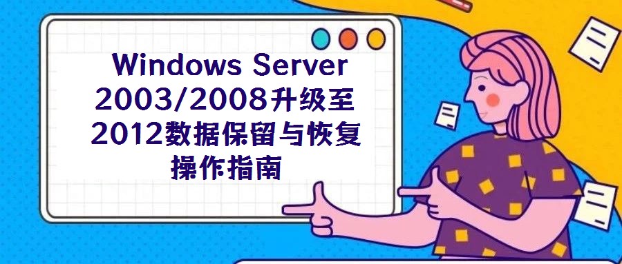 Windows Server 2003/2008升級至2012數(shù)據(jù)保留與恢復操作指南