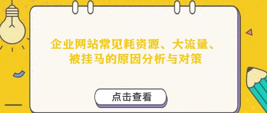 企業(yè)網(wǎng)站常見耗資源、大流量、被掛馬的原因分析與對策