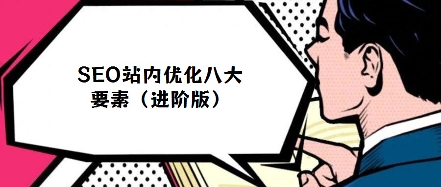 SEO站內(nèi)優(yōu)化八大要素（進階版）