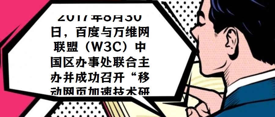 2017年8月30日，百度與萬維網(wǎng)聯(lián)盟（W3C）中國區(qū)辦事處聯(lián)合主辦并成功召開“移動網(wǎng)頁加速技術研討會”，會議選址北京中關村軟件園國際會議中心。W3C中國區(qū)辦事