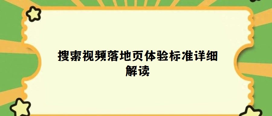 搜索視頻落地頁體驗標(biāo)準(zhǔn)詳細解讀