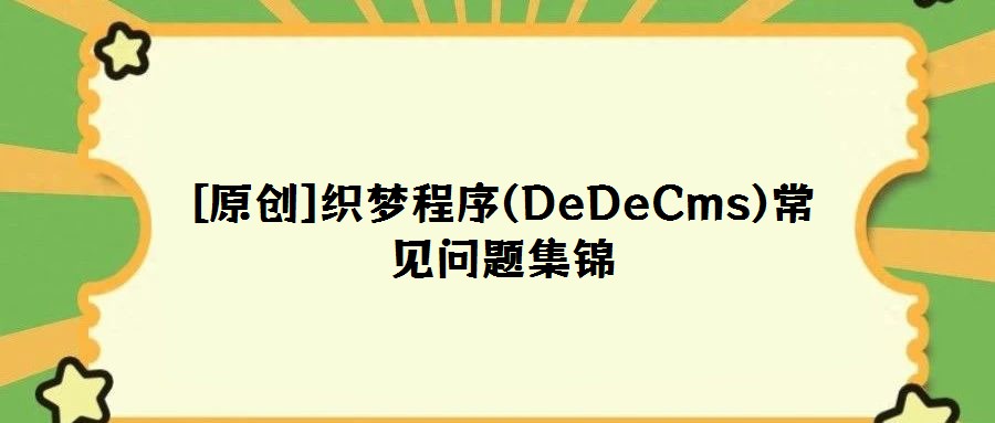 [原創(chuàng)]織夢程序(DeDeCms)常見問題集錦