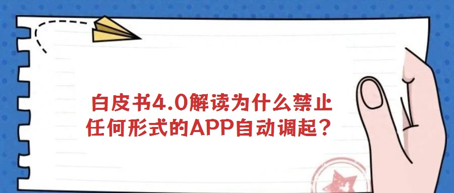 白皮書4.0解讀為什么禁止任何形式的APP自動調(diào)起？