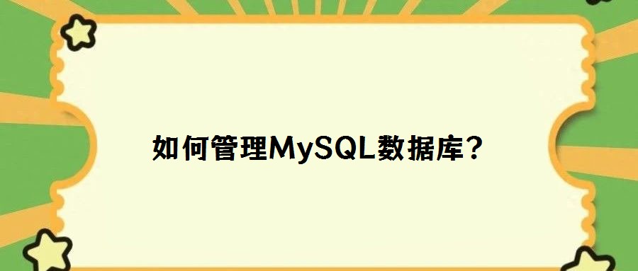 如何管理MySQL數(shù)據(jù)庫(kù)？