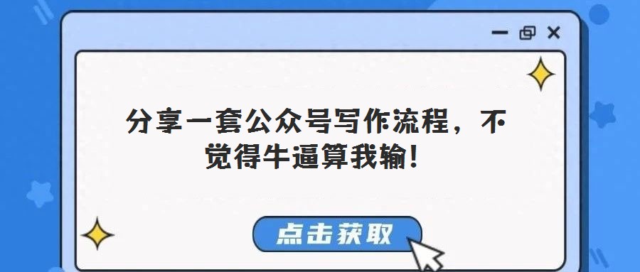  分享一套公眾號(hào)寫(xiě)作流程，不覺(jué)得牛逼算我輸!