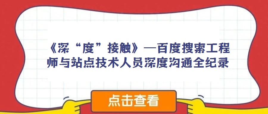 《深“度”接觸》—百度搜索工程師與站點技術(shù)人員深度溝通全紀(jì)錄