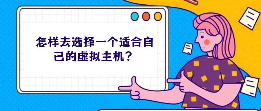 怎樣去選擇一個適合自己的虛擬主機？