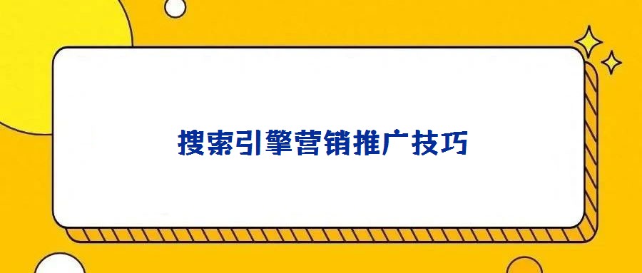 搜索引擎營(yíng)銷推廣技巧