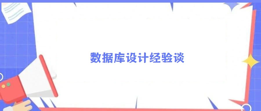 數(shù)據(jù)庫設(shè)計經(jīng)驗談