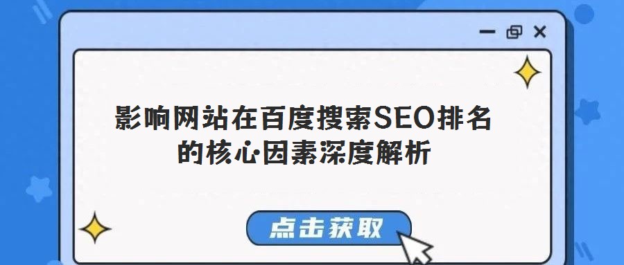影響網(wǎng)站在百度搜索SEO排名的核心因素深度解析