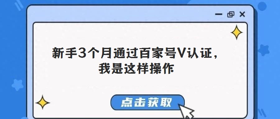  新手3個月通過百家號V認(rèn)證，我是這樣操作