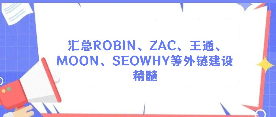  匯總ROBIN、ZAC、王通、MOON、SEOWHY等外鏈建設(shè)精髓