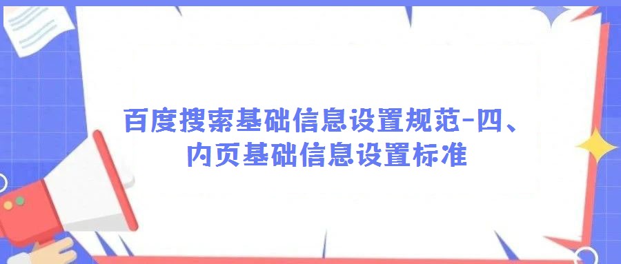 百度搜索基礎信息設置規(guī)范-四、內頁基礎信息設置標準