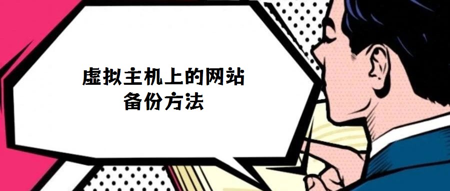 虛擬主機上的網(wǎng)站備份方法