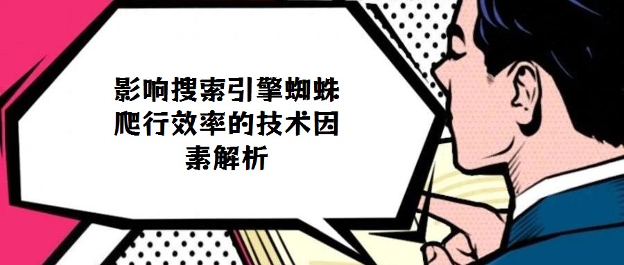 影響搜索引擎蜘蛛爬行效率的技術(shù)因素解析