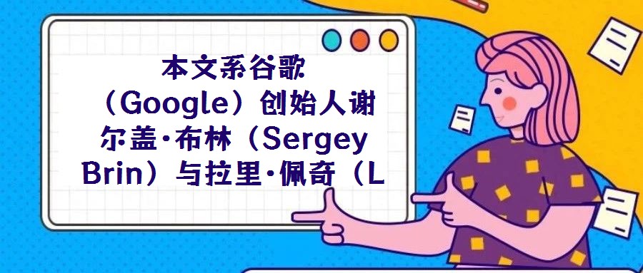 本文系谷歌(Google)創(chuàng)始人謝爾蓋·布林(Sergey Brin)與拉里·佩奇(Larry Page)在斯坦福大學(xué)計(jì)算機(jī)科學(xué)系攻讀博士學(xué)位期間的研究成果,發(fā)
